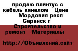 продаю плинтус с кабель каналом › Цена ­ 40 - Мордовия респ., Саранск г. Строительство и ремонт » Материалы   